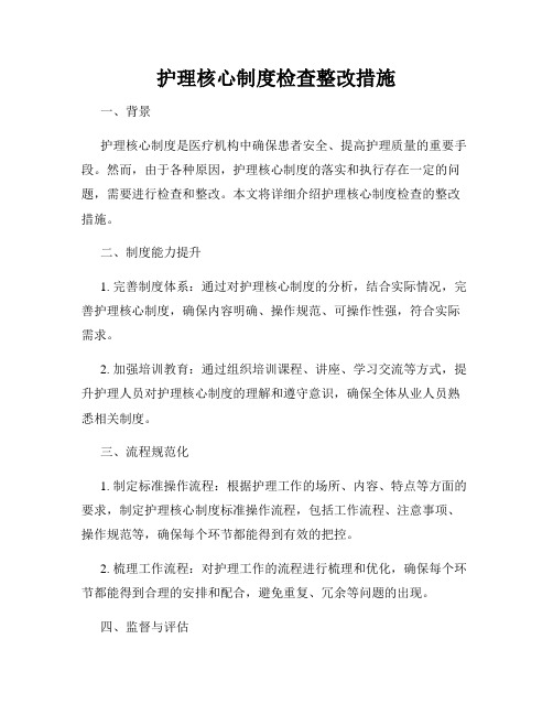 护理核心制度检查整改措施