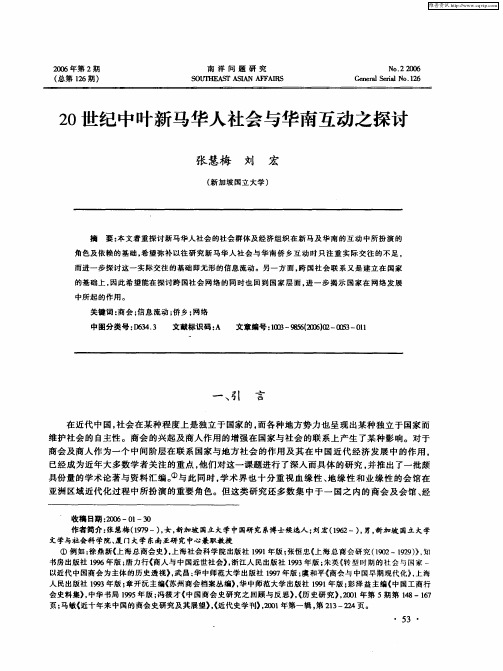 20世纪中叶新马华人社会与华南互动之探讨