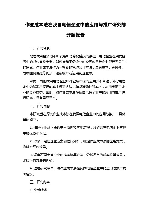 作业成本法在我国电信企业中的应用与推广研究的开题报告