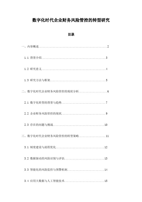 数字化时代企业财务风险管控的转型研究