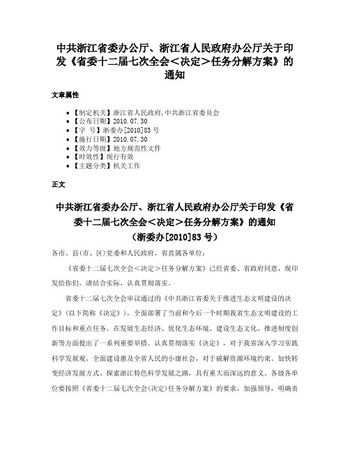 中共浙江省委办公厅、浙江省人民政府办公厅关于印发《省委十二届七次全会＜决定＞任务分解方案》的通知