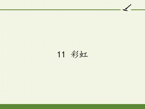 统编版一年级语文下册11彩虹课件(16张PPT)