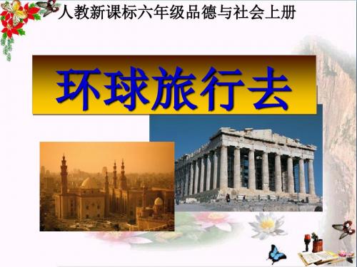 〔人教课标〕品德与社会六年级上册《环球旅行去》教学演示课件