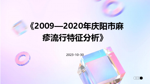 2009—2020年庆阳市麻疹流行特征分析