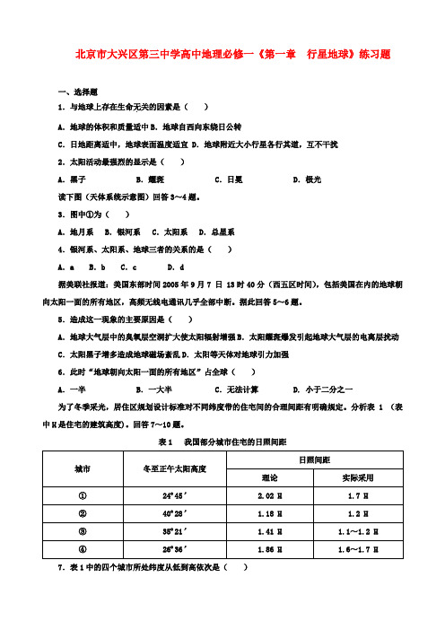 高中地理《第一章  行星地球》练习题 新人教版必修1