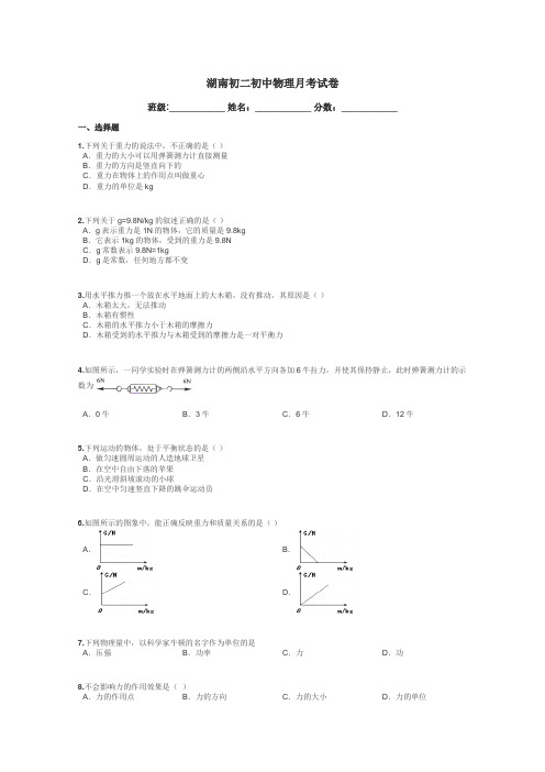 湖南初二初中物理月考试卷带答案解析
