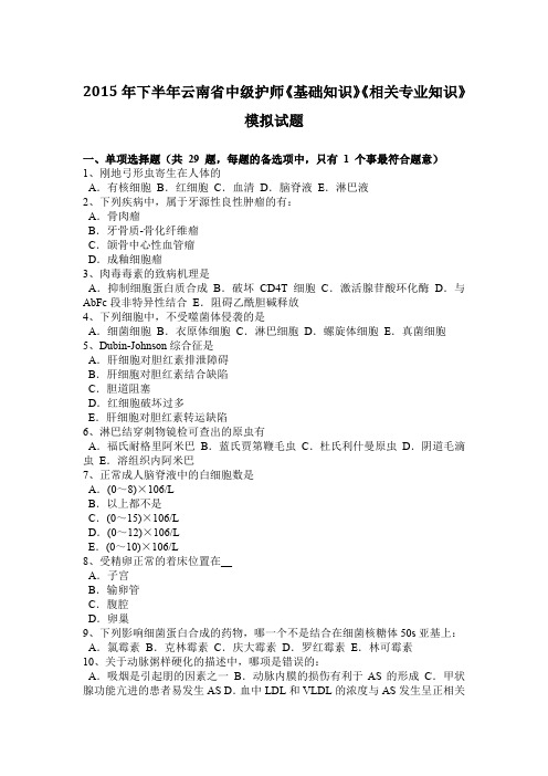 2015年下半年云南省中级护师《基础知识》《相关专业知识》模拟试题