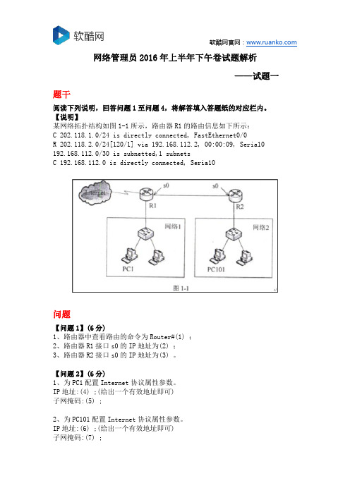 网络管理员2016年上半年下午卷试题解析