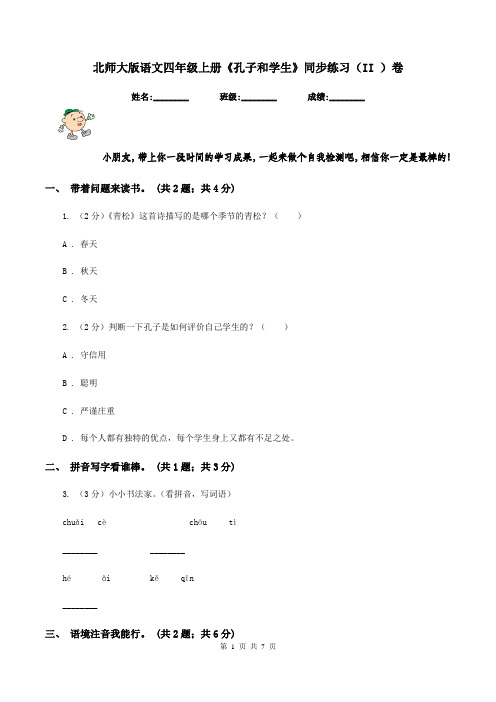 北师大版语文四年级上册《孔子和学生》同步练习(II )卷