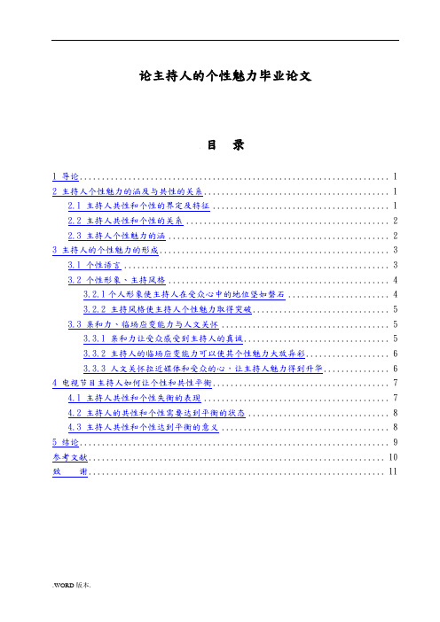 论主持人的个性魅力毕业论文