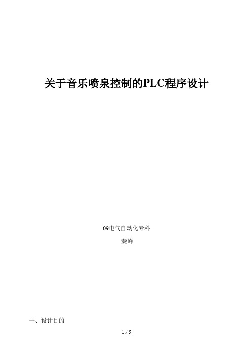 关于音乐喷泉控制的PLC程序设计方案