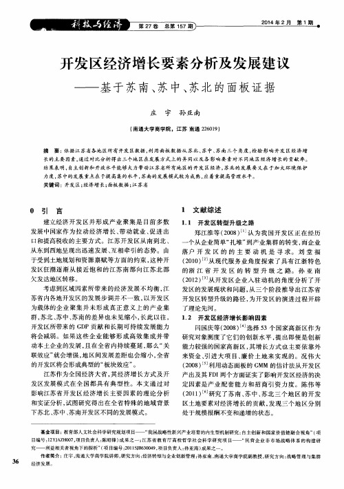 开发区经济增长要素分析及发展建议——基于苏南、苏中、苏北的面板证据