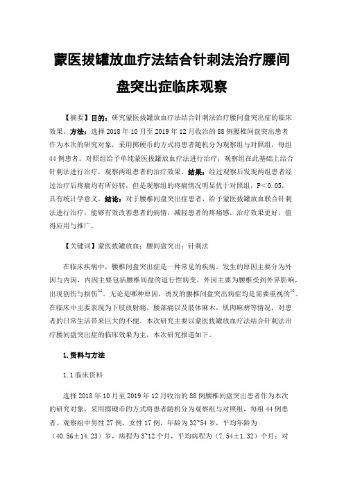 蒙医拔罐放血疗法结合针刺法治疗腰间盘突出症临床观察