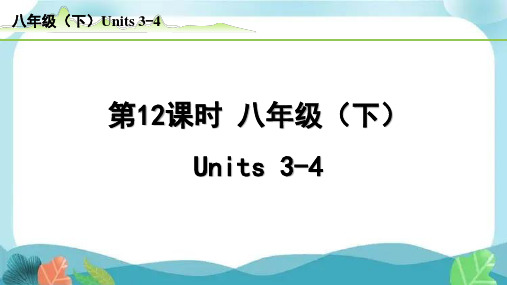 中考总复习人教版英语12-第12课时  八年级(下)Units3-4