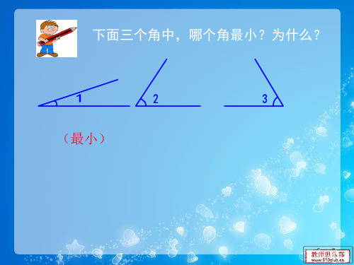 新人教版小学数学四年级上册角的度量PPT课件