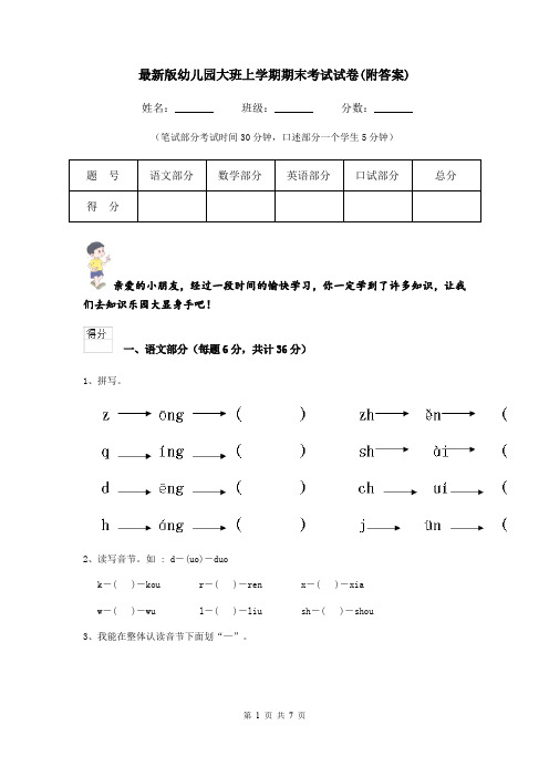 最新版幼儿园大班上学期期末考试试卷(附答案)