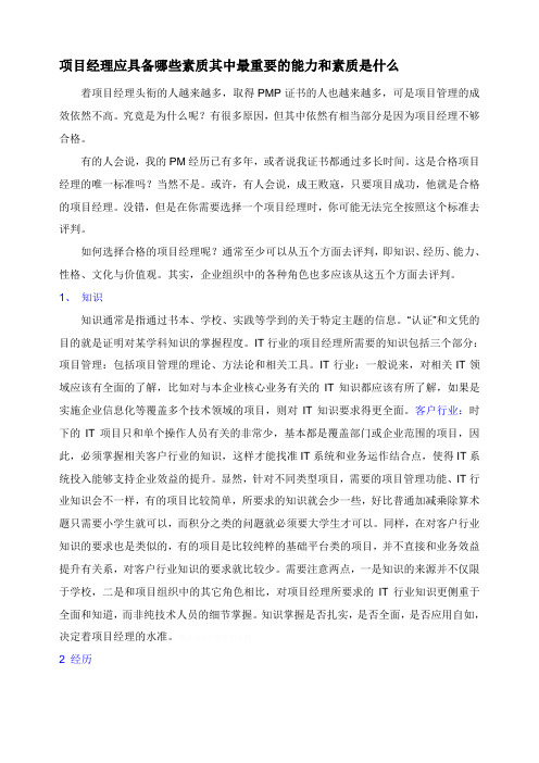 项目经理应具备哪些素质其中最重要能力和素质是什么