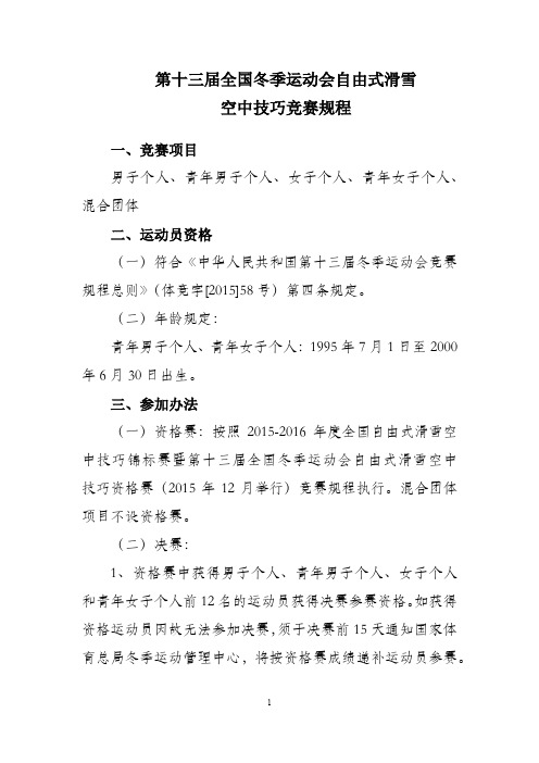 第十三届全国冬季运动会自由式滑雪空中技巧竞赛规程