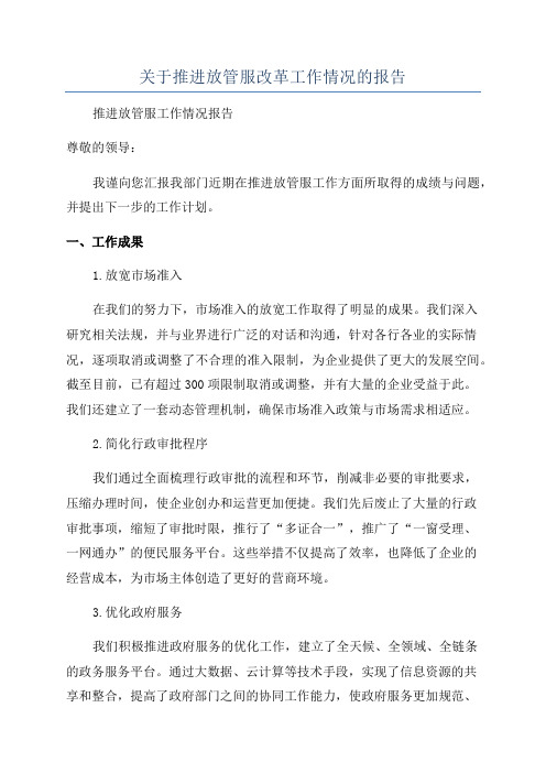 关于推进放管服改革工作情况的报告