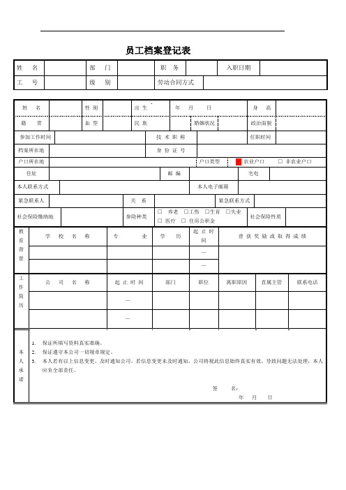 员工档案登记表