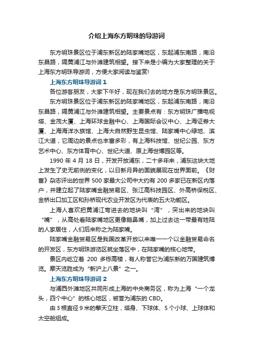 介绍上海东方明珠的导游词