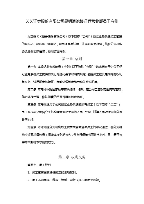 证券公司证券营业部员工守则