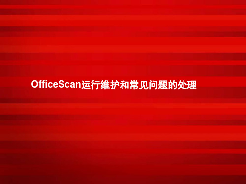 OfficeScan运行维护和常见问题的处理