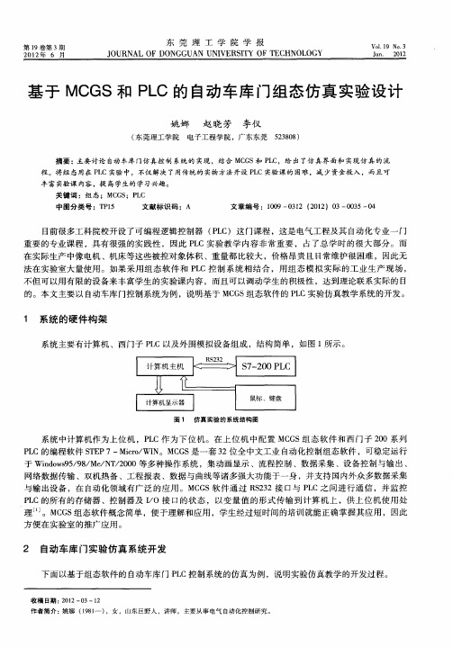 基于MCGS和PLC的自动车库门组态仿真实验设计