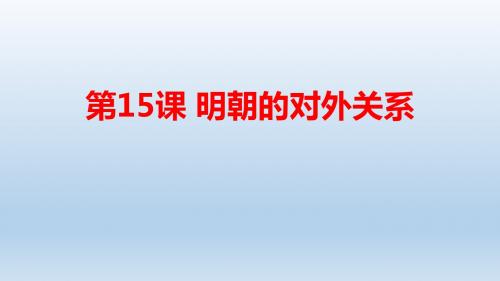 人教部编版历史七年级下第15课明朝的对外关系 (共19张PPT)