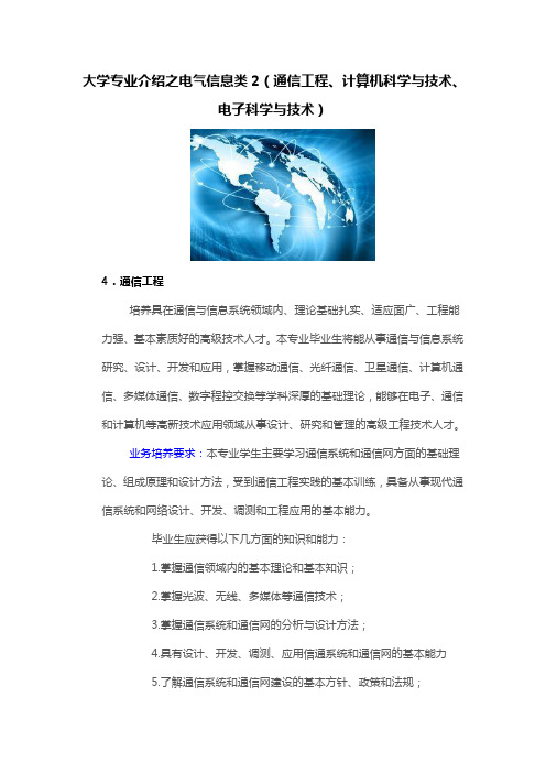 大学专业介绍之电气信息类2(通信工程、计算机科学与技术、电子科学与技术)