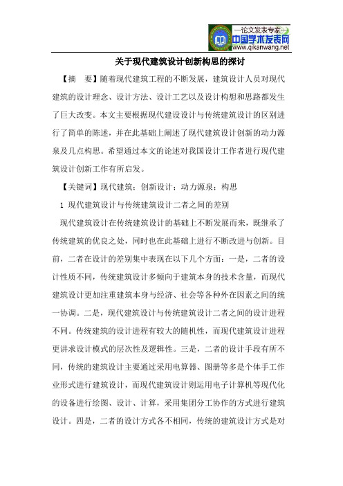 关于现代建筑设计创新构思的探讨