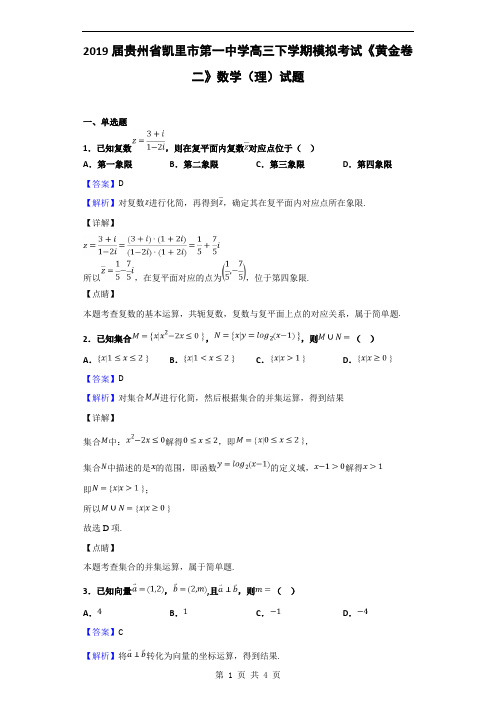 2019届贵州省凯里市第一中学高三下学期模拟考试《黄金卷二》数学(理)试题(解析版)