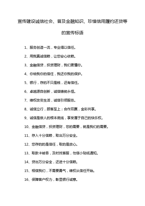 宣传建设诚信社会、普及金融知识、珍惜信用履约还贷等的宣传标语