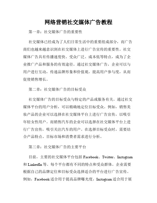 网络营销社交媒体广告教程