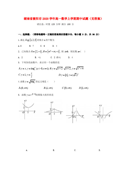 湖南省衡阳市2020学年高一数学上学期期中试题(无答案)