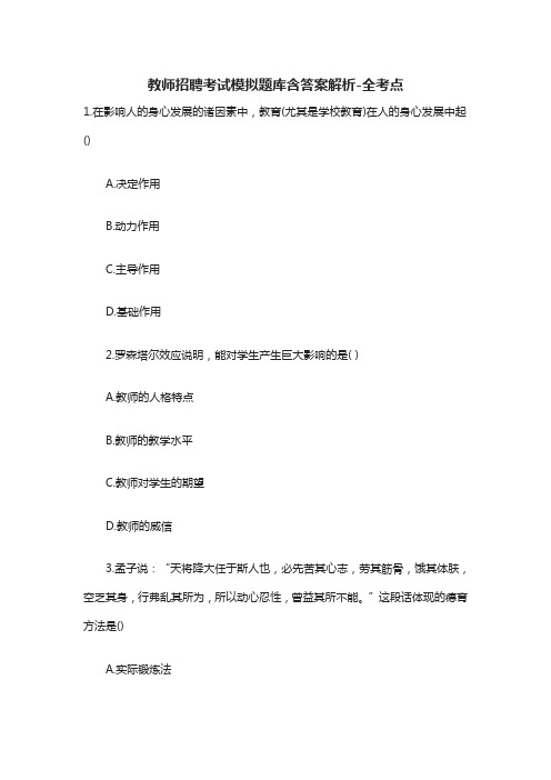 [全]2021教师招聘考试模拟题库含答案解析-全考点