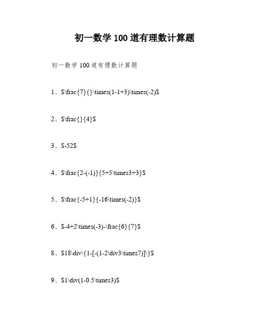 初一数学100道有理数计算题