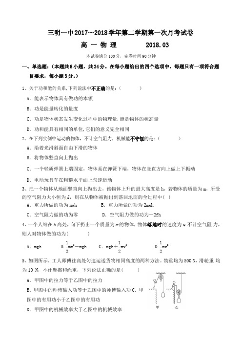 福建省三明市第一中学2017-2018学年高一下学期第一次