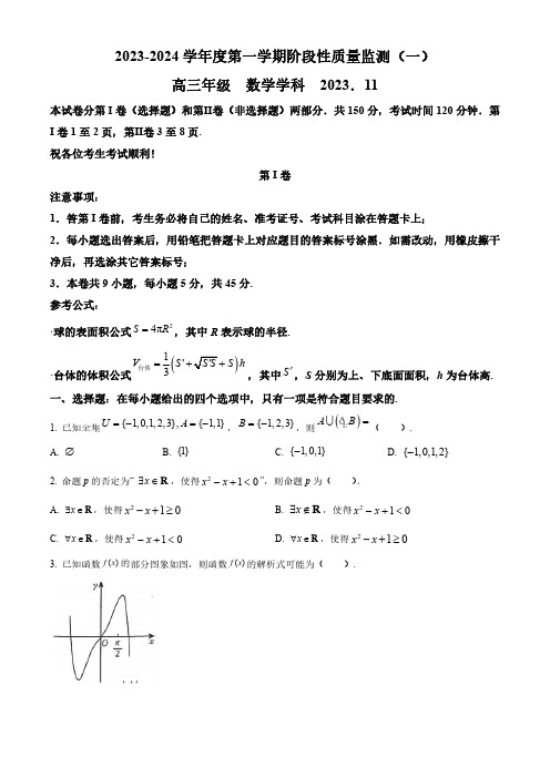 天津市南开区2023-2024学年高三上学期阶段性质量检测(一)数学含答案解析