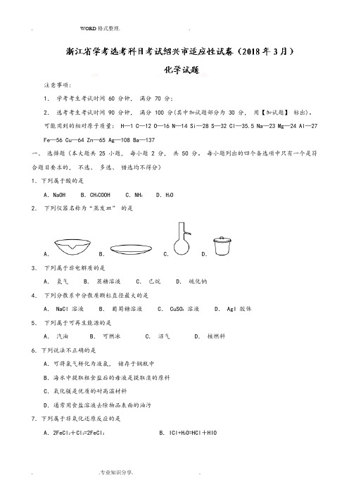 [全国市级联考]浙江2018年届高三年级学考选考科目考试绍兴市适应性试题[20183月]化学试题