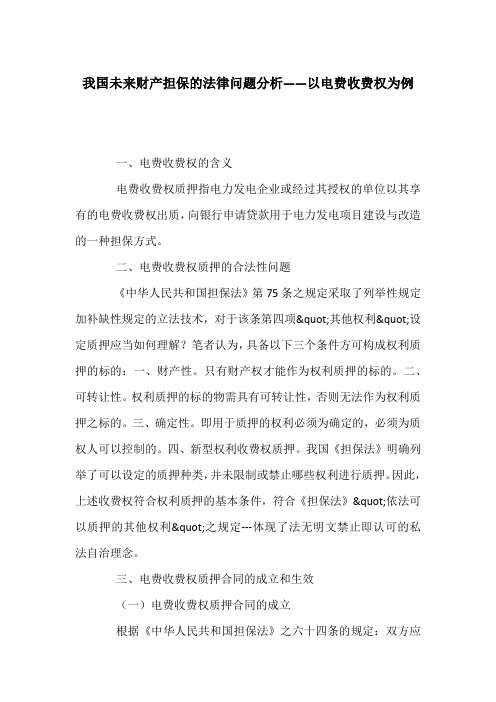 我国未来财产担保的法律问题分析——以电费收费权为例