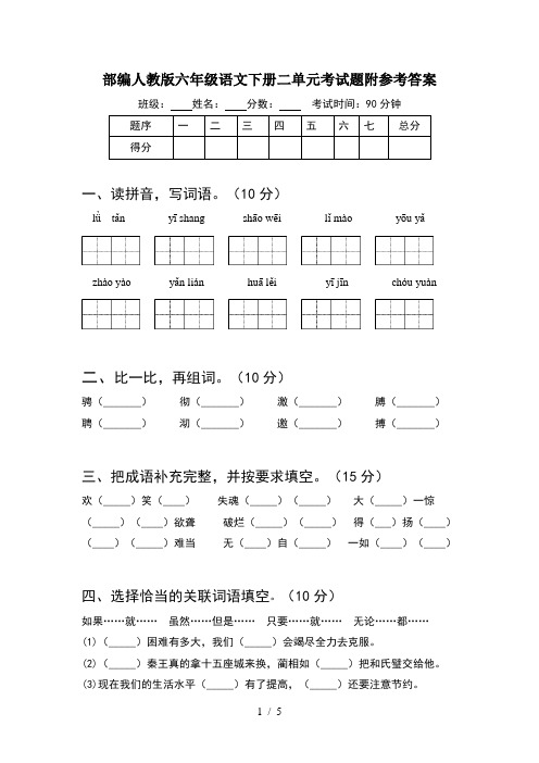 部编人教版六年级语文下册二单元考试题附参考答案