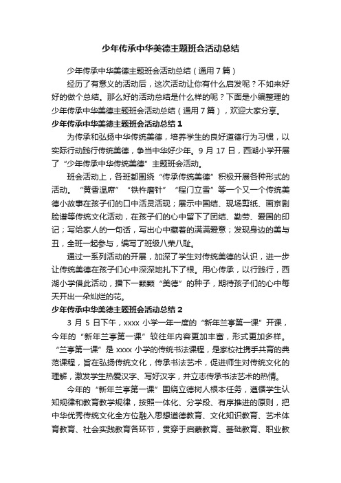 少年传承中华美德主题班会活动总结（通用7篇）