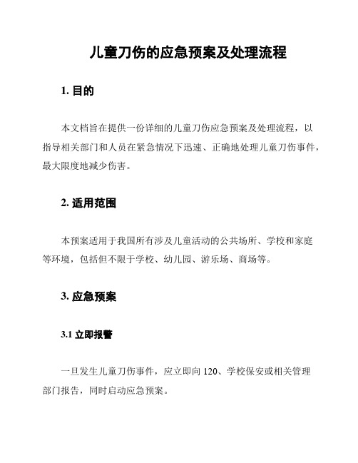 儿童刀伤的应急预案及处理流程