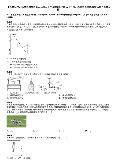 【区级联考】北京市西城区2023届高三下学期4月统一测试(一模)理综全真演练物理试题(基础必刷)