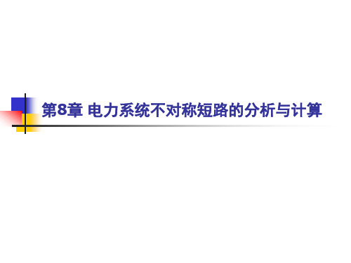 8-电力系统不对称短路的分析与计算