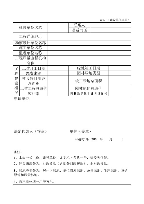 园林绿化工程专项验收与竣工备案证明书