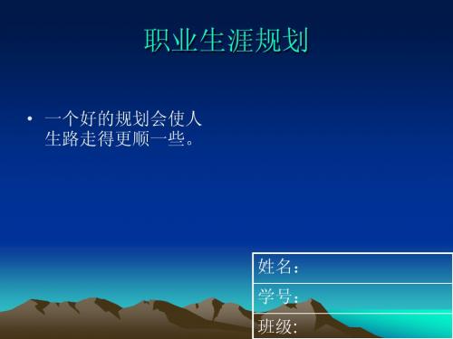 职业生涯规划 Microsoft PowerPoint 演示文稿