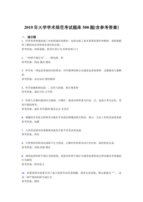 精选2019大学学术规范完整考题库500题(含答案)