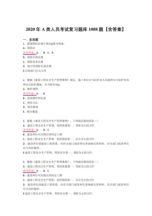精选最新版A类人员考试复习题库1088题(答案)